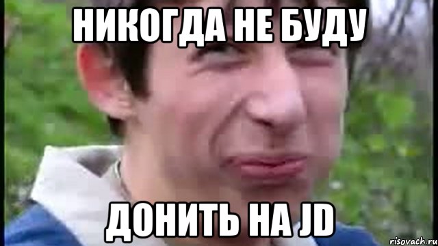 никогда не буду донить на jd