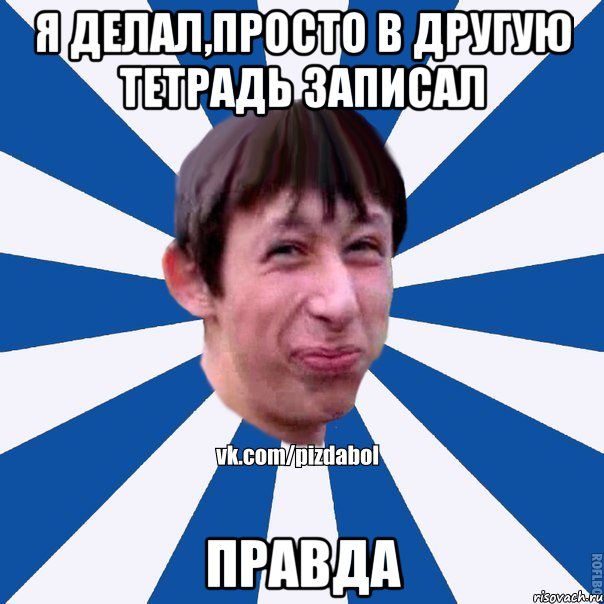 Я делал,просто в другую тетрадь записал Правда, Мем Пиздабол типичный вк