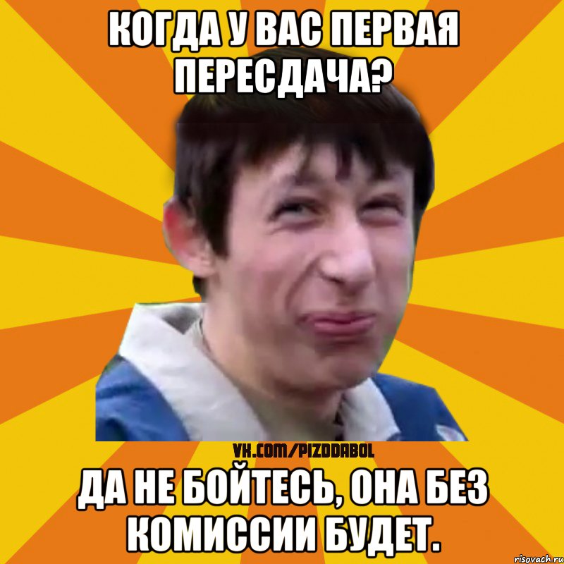 Когда у вас первая пересдача? Да не бойтесь, она без комиссии будет., Мем Типичный врунишка