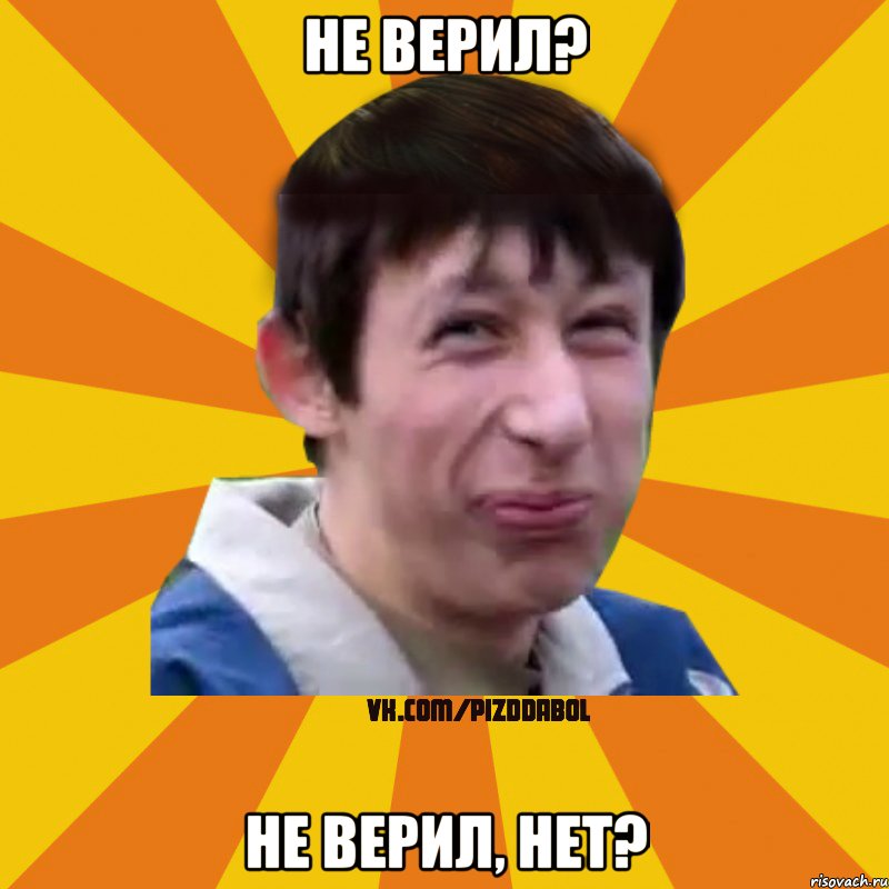 не верил? не верил, нет?, Мем Типичный врунишка