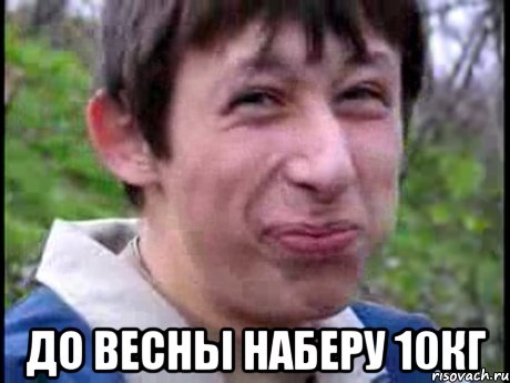  До весны наберу 10кг