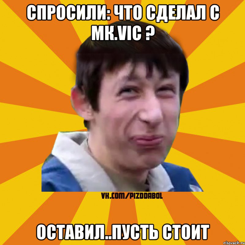 Спросили: ЧТо сделал с Мк.VIC ? Оставил..пусть стоит, Мем Типичный врунишка