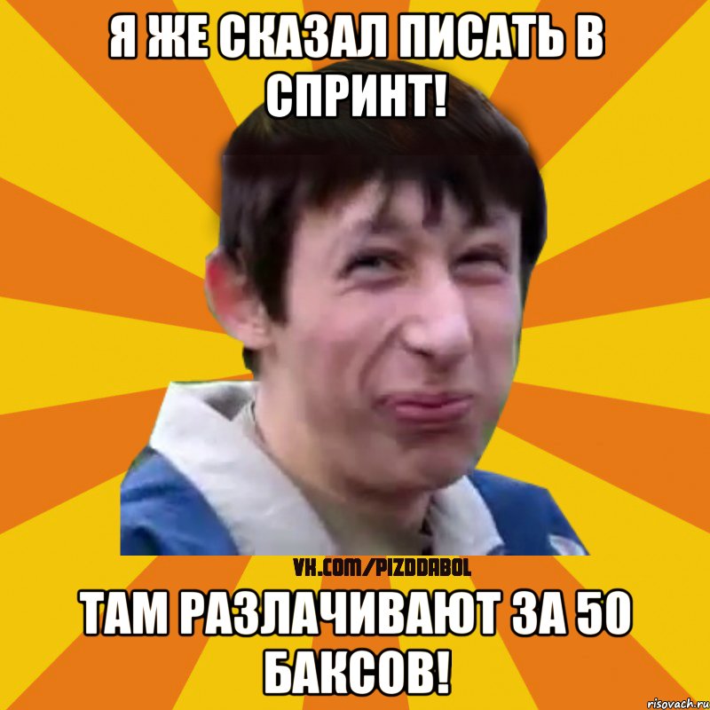 Я же сказал писать в Спринт! там разлачивают за 50 баксов!, Мем Типичный врунишка