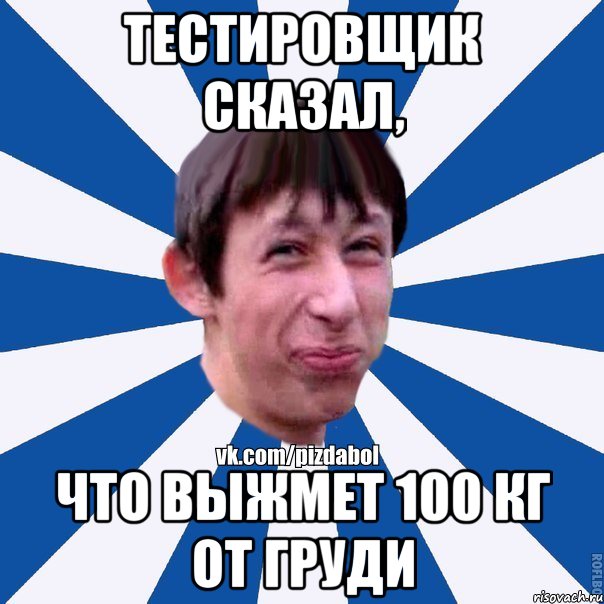 Тестировщик сказал, что выжмет 100 кг от груди, Мем Пиздабол типичный вк