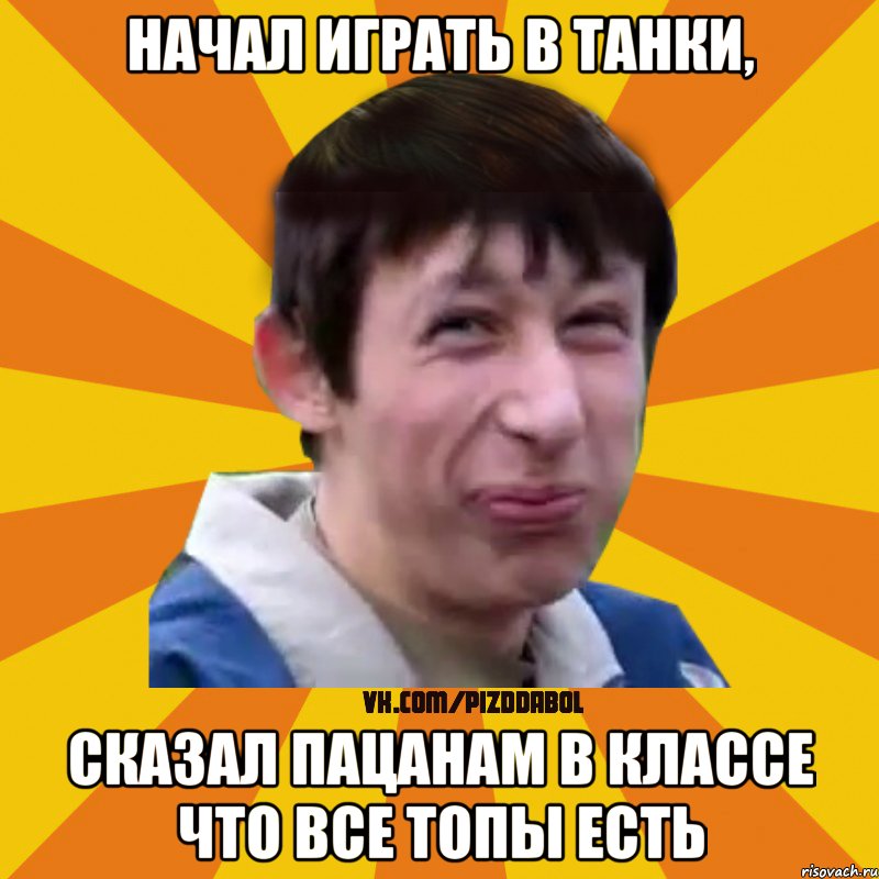 Начал играть в танки, сказал пацанам в классе что все топы есть, Мем Типичный врунишка