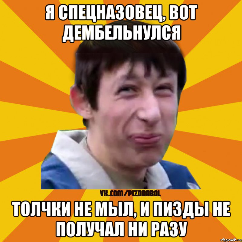 я спецназовец, вот дембельнулся толчки не мыл, и пизды не получал ни разу, Мем Типичный врунишка