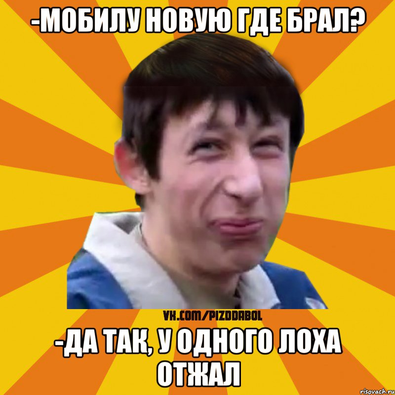 -Мобилу новую где брал? -Да так, у одного лоха отжал, Мем Типичный врунишка