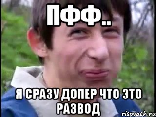 пфф.. я сразу допер что это развод