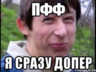 пфф я сразу допер