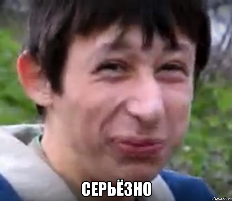  Серьёзно