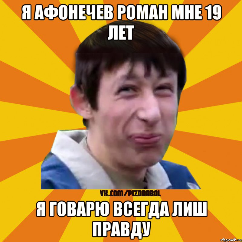 я Афонечев Роман мне 19 лет я говарю всегда лиш правду, Мем Типичный врунишка