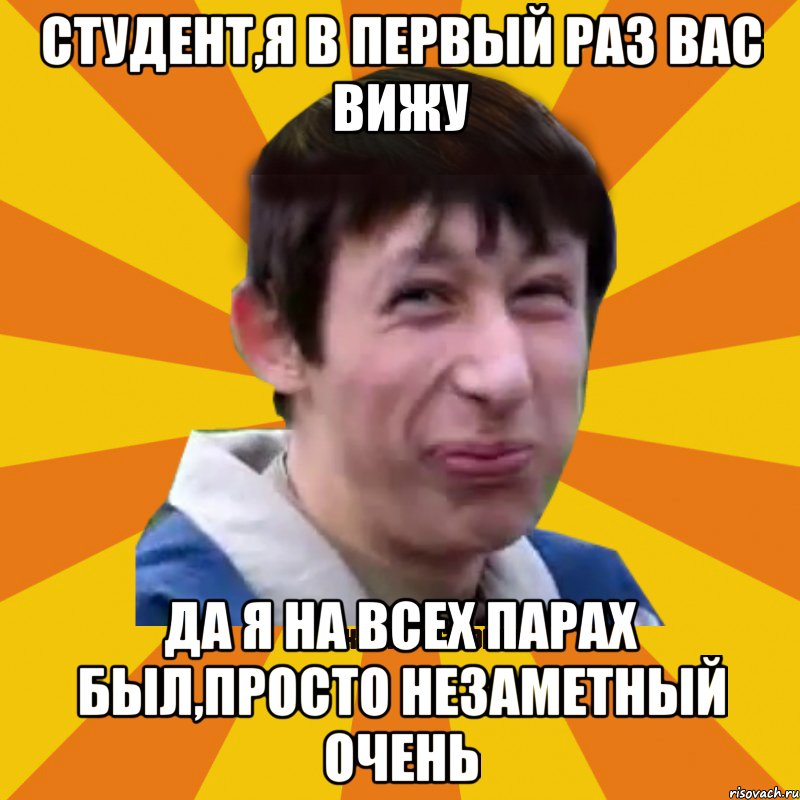 студент,я в первый раз вас вижу да я на всех парах был,просто незаметный очень, Мем Типичный врунишка