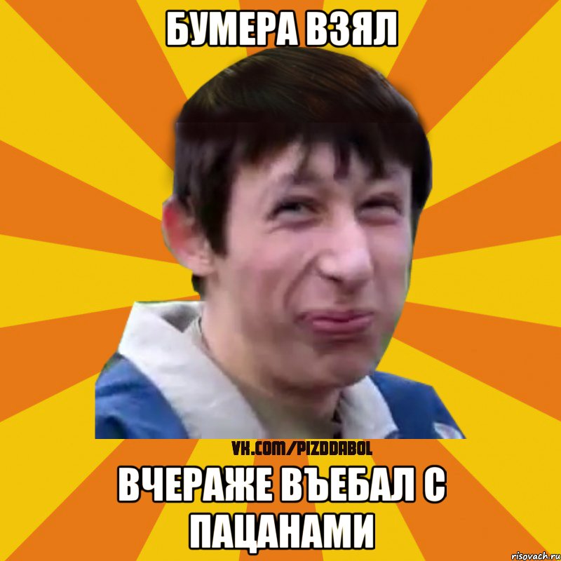 Бумера взял Вчераже въебал с пацанами, Мем Типичный врунишка