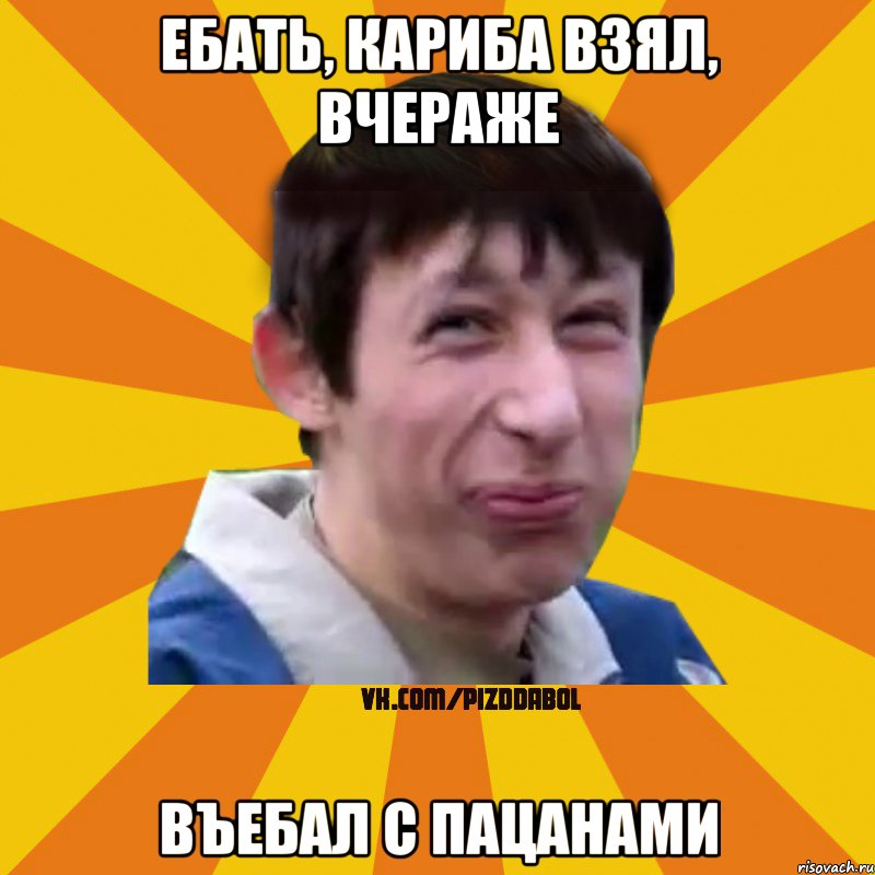 Ебать, кариба взял, вчераже Въебал с пацанами, Мем Типичный врунишка