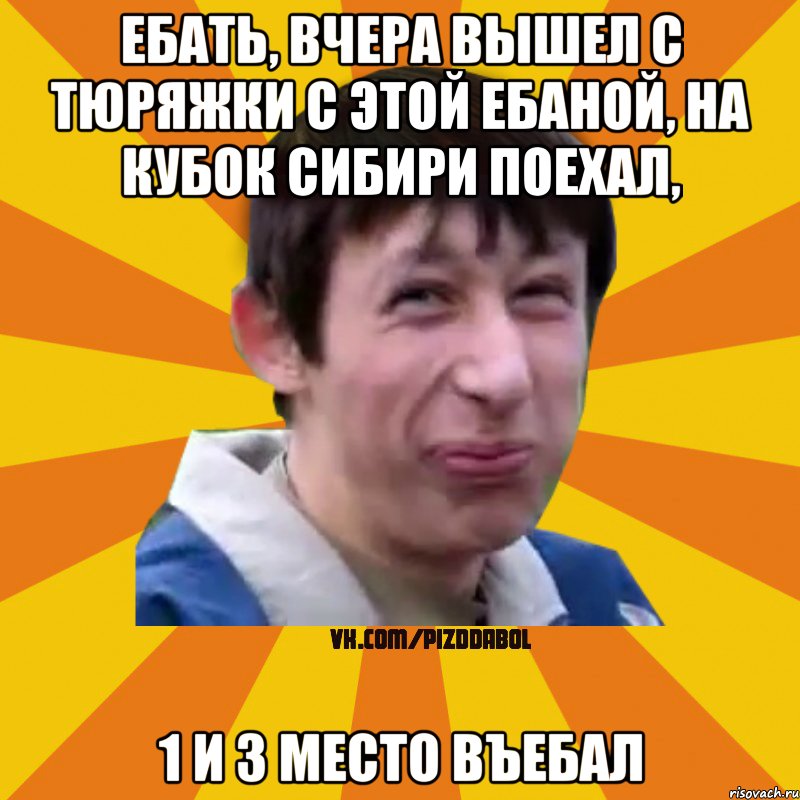 Ебать, вчера вышел с тюряжки с этой ебаной, на кубок сибири поехал, 1 и 3 место въебал, Мем Типичный врунишка