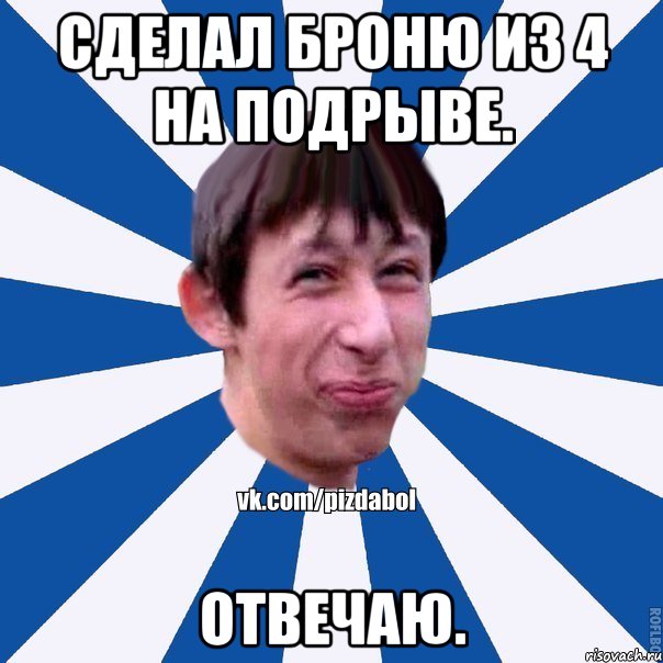 Сделал броню из 4 на подрыве. Отвечаю., Мем Пиздабол типичный вк