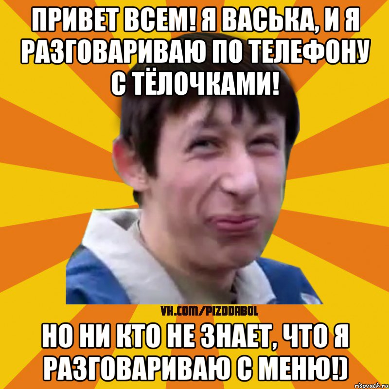 Привет всем! Я Васька, и я разговариваю по телефону с тёлочками! Но ни кто не знает, что я разговариваю с меню!), Мем Типичный врунишка