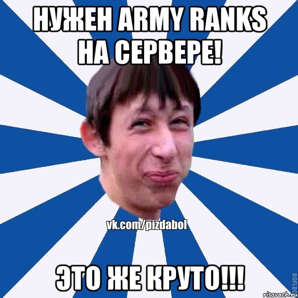 Нужен Army Ranks на сервере! Это же круто!!!, Мем Пиздабол типичный вк