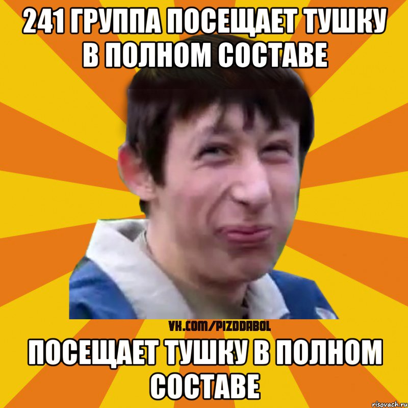 241 группа посещает тушку в полном составе посещает тушку в полном составе, Мем Типичный врунишка