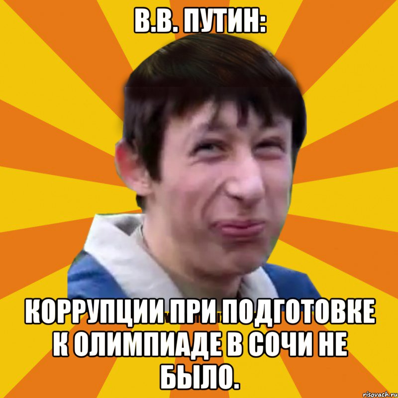 В.В. Путин: Коррупции при подготовке к Олимпиаде в Сочи не было., Мем Типичный врунишка