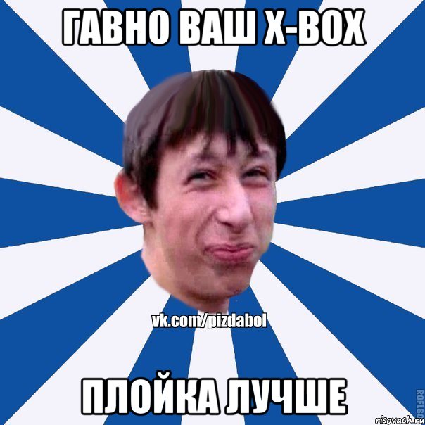 ГАВНО ВАШ X-BOX ПЛОЙКА ЛУЧШЕ, Мем Пиздабол типичный вк