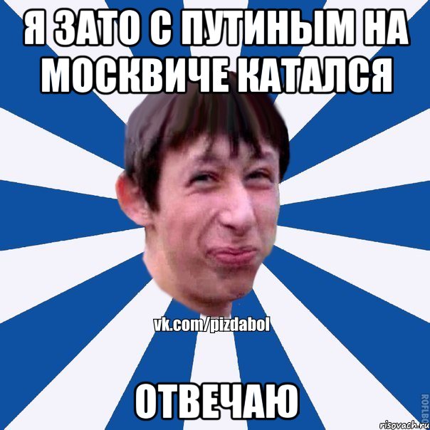 Я зато с путиным на москвиче катался отвечаю, Мем Пиздабол типичный вк