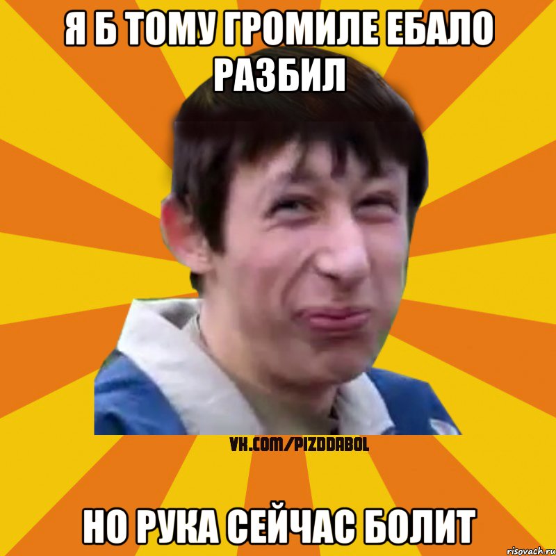 Я б тому громиле ебало разбил но рука сейчас болит, Мем Типичный врунишка