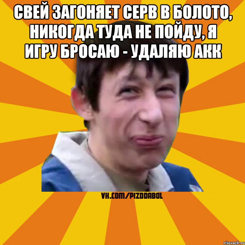 Свей загоняет серв в болото, никогда туда не пойду, я игру бросаю - удаляю акк , Мем Типичный врунишка