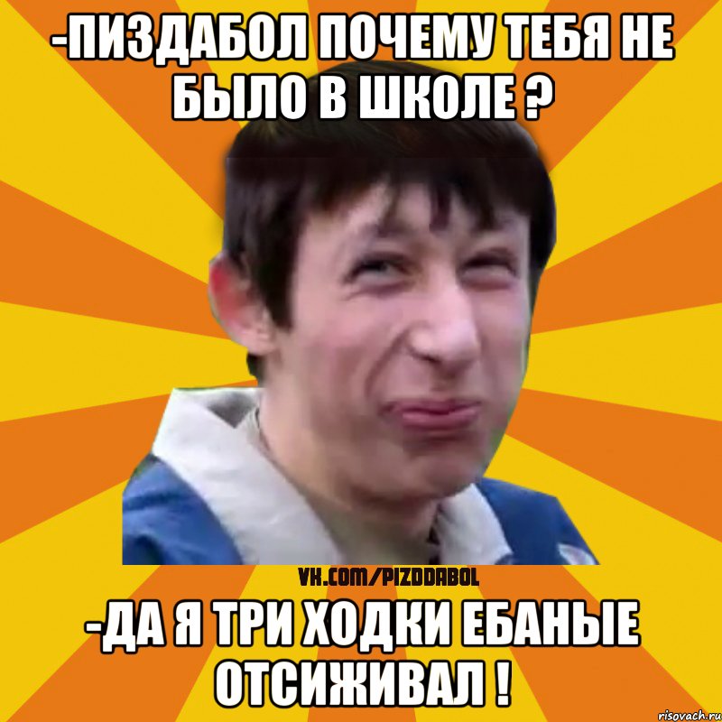 -пиздабол почему тебя не было в школе ? -да я три ходки ебаные отсиживал !, Мем Типичный врунишка