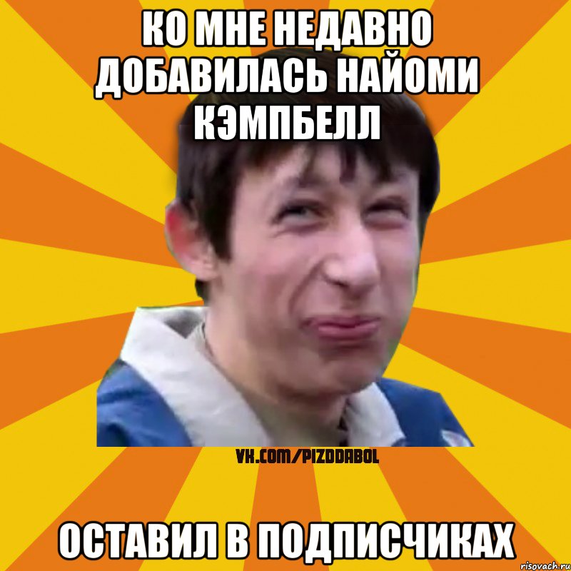 Ко мне недавно добавилась Найоми Кэмпбелл Оставил в подписчиках, Мем Типичный врунишка