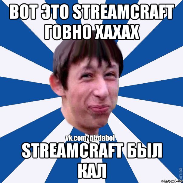 ВОт это Streamcraft Говно хахах Streamcraft был кал, Мем Пиздабол типичный вк