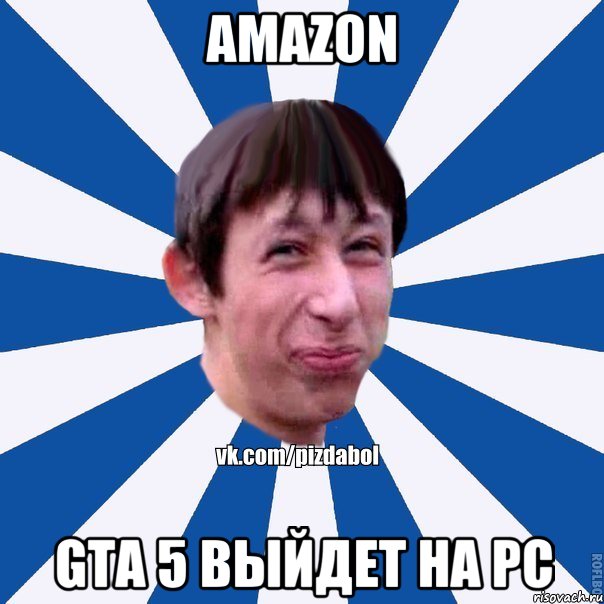 AMAZON GTA 5 выйдет на PC, Мем Пиздабол типичный вк