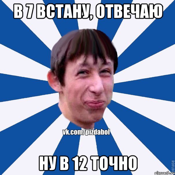 в 7 встану, отвечаю ну в 12 точно, Мем Пиздабол типичный вк