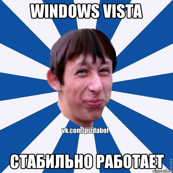 Windows Vista стабильно работает, Мем Пиздабол типичный вк