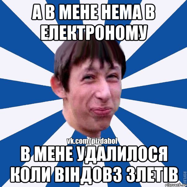 а в мене нема в електроному в мене удалилося коли віндовз злетів, Мем Пиздабол типичный вк