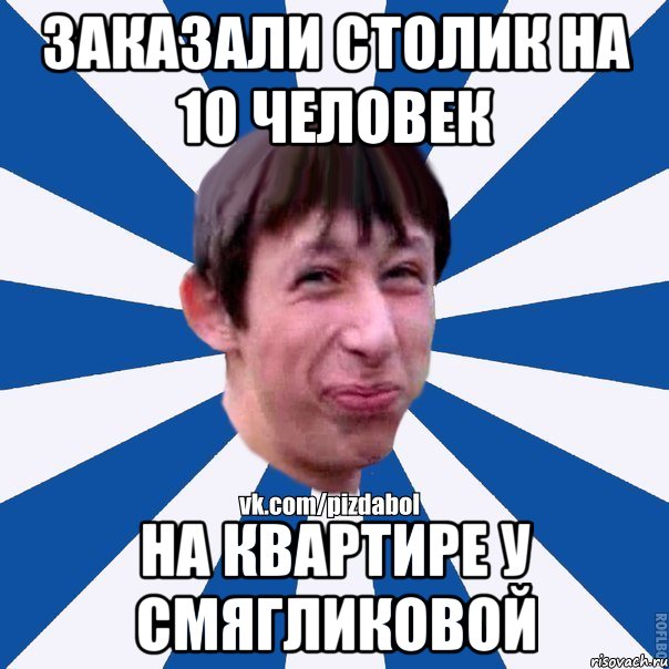 заказали столик на 10 человек на квартире у смягликовой, Мем Пиздабол типичный вк