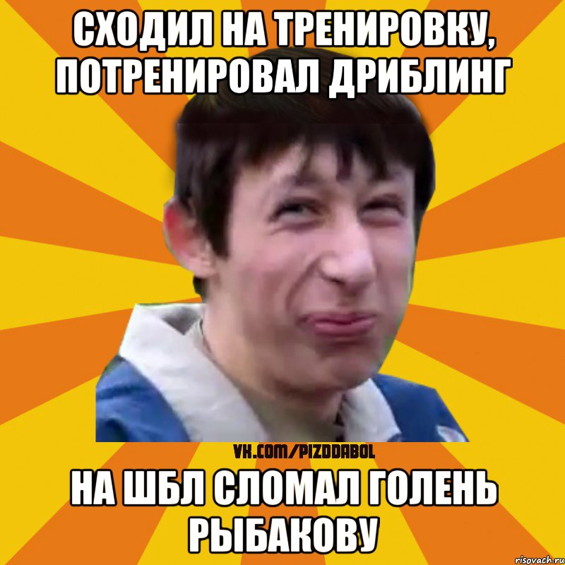 Сходил на тренировку, потренировал дриблинг На шбл сломал голень Рыбакову, Мем Типичный врунишка