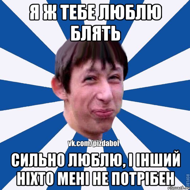 я ж тебе люблю блять сильно люблю, і інший ніхто мені не потрібен, Мем Пиздабол типичный вк