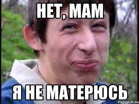 Нет, мам Я не матерюсь