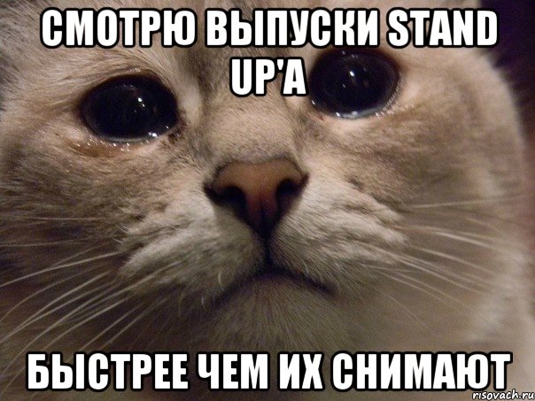 смотрю выпуски Stand Up'а быстрее чем их снимают