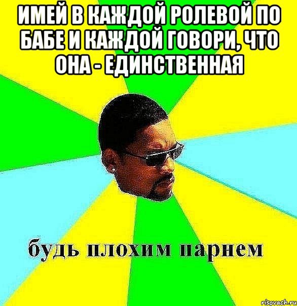 имей в каждой ролевой по бабе и каждой говори, что она - единственная , Мем Плохой парень