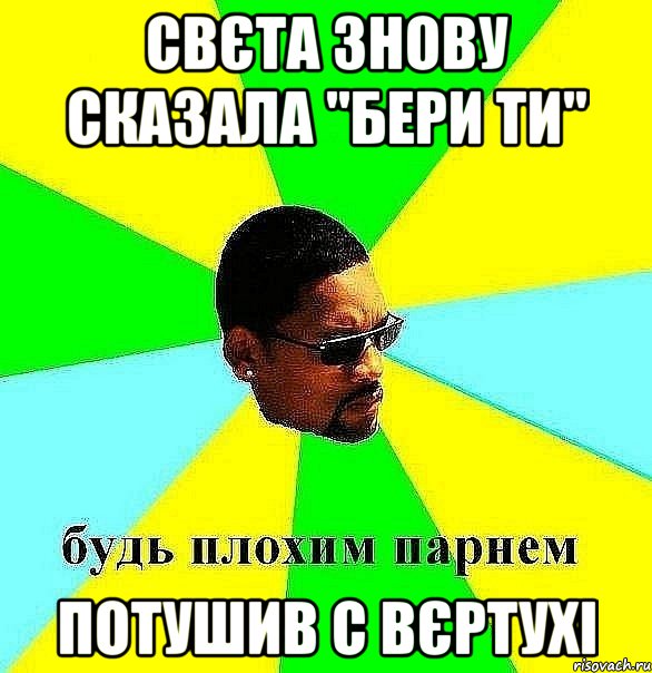 свєта знову сказала "бери ти" потушив с вєртухі, Мем Плохой парень