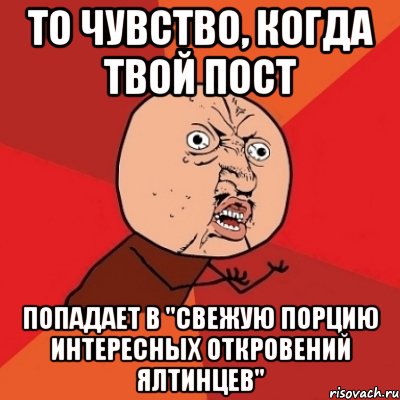 То чувство, когда твой пост Попадает в "Свежую порцию интересных откровений Ялтинцев", Мем Почему