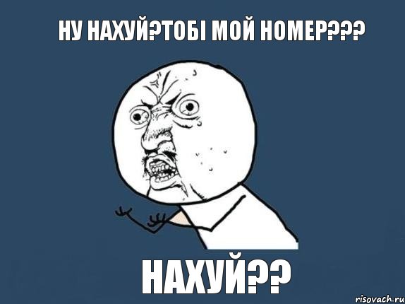 Ну нахуй?тобі мой номер??? Нахуй??