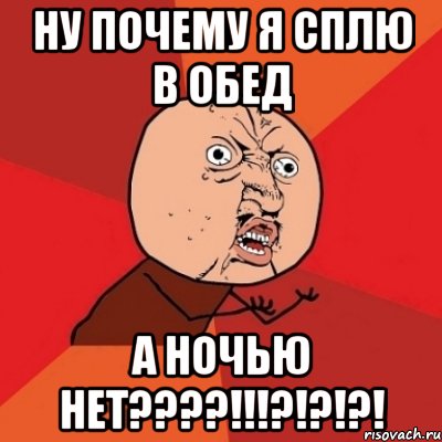 Ну почему я сплю в обед А ночью нет????!!!?!?!?!, Мем Почему