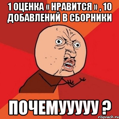 1 оценка « Нравится » , 10 добавлений в сборники Почемууууу ?, Мем Почему