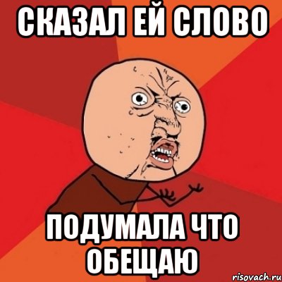 сказал ей слово подумала что обещаю, Мем Почему