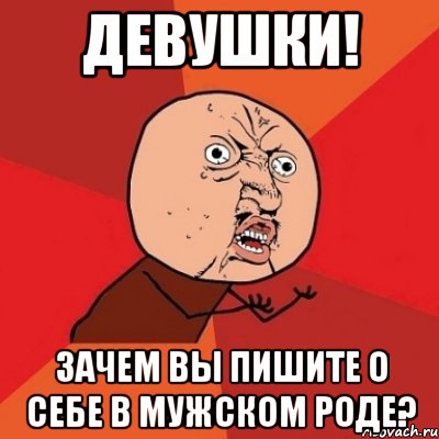 девушки! зачем вы пишите о себе в мужском роде?, Мем Почему