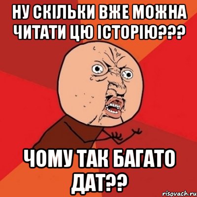 ну скільки вже можна читати цю історію??? чому так багато дат??, Мем Почему