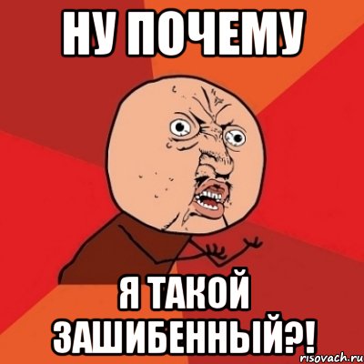 Ну почему Я такой зашибенный?!, Мем Почему